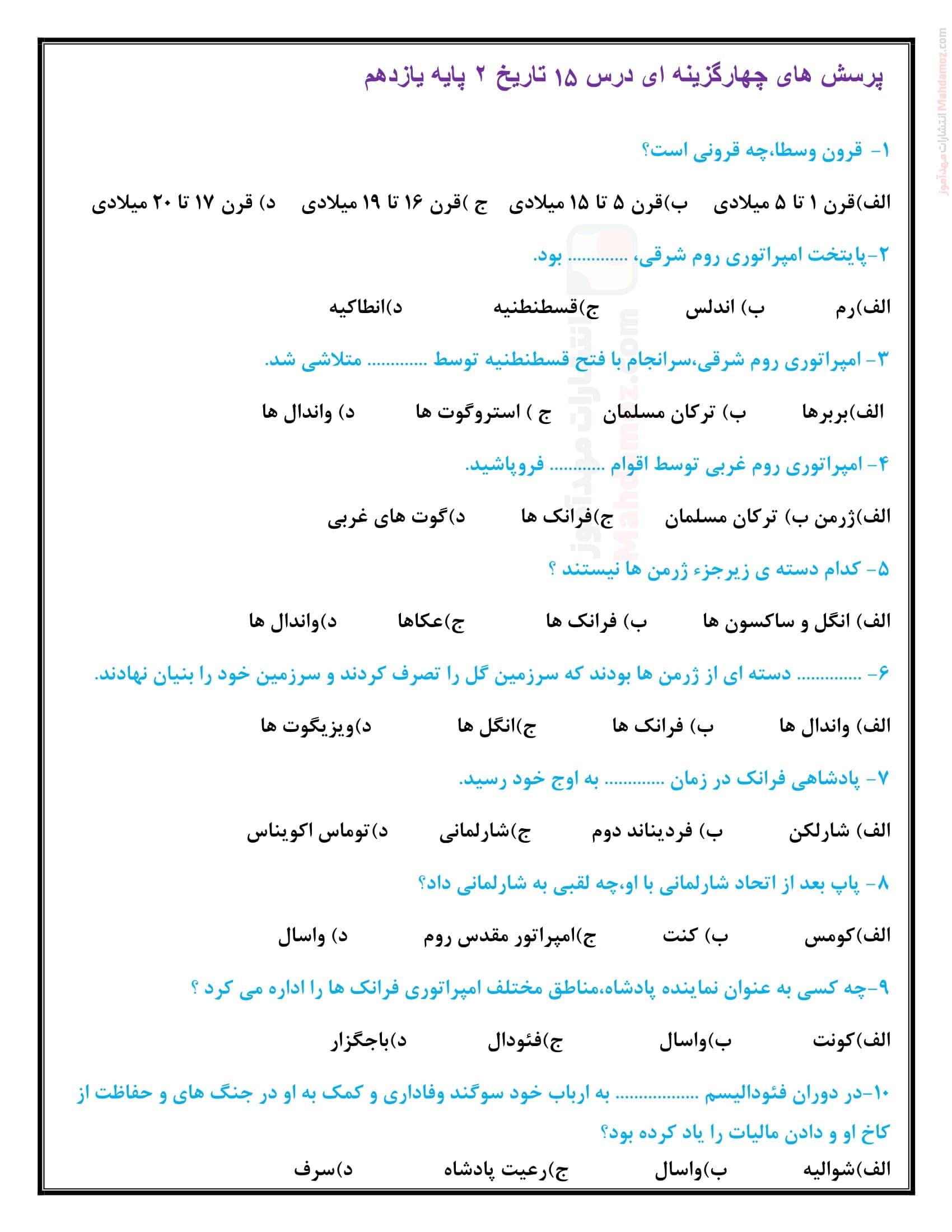 ارزیابی کتبی چهار گزینه ای فصل 4 تاریخ یازدهم رشته انسانی | با جواب