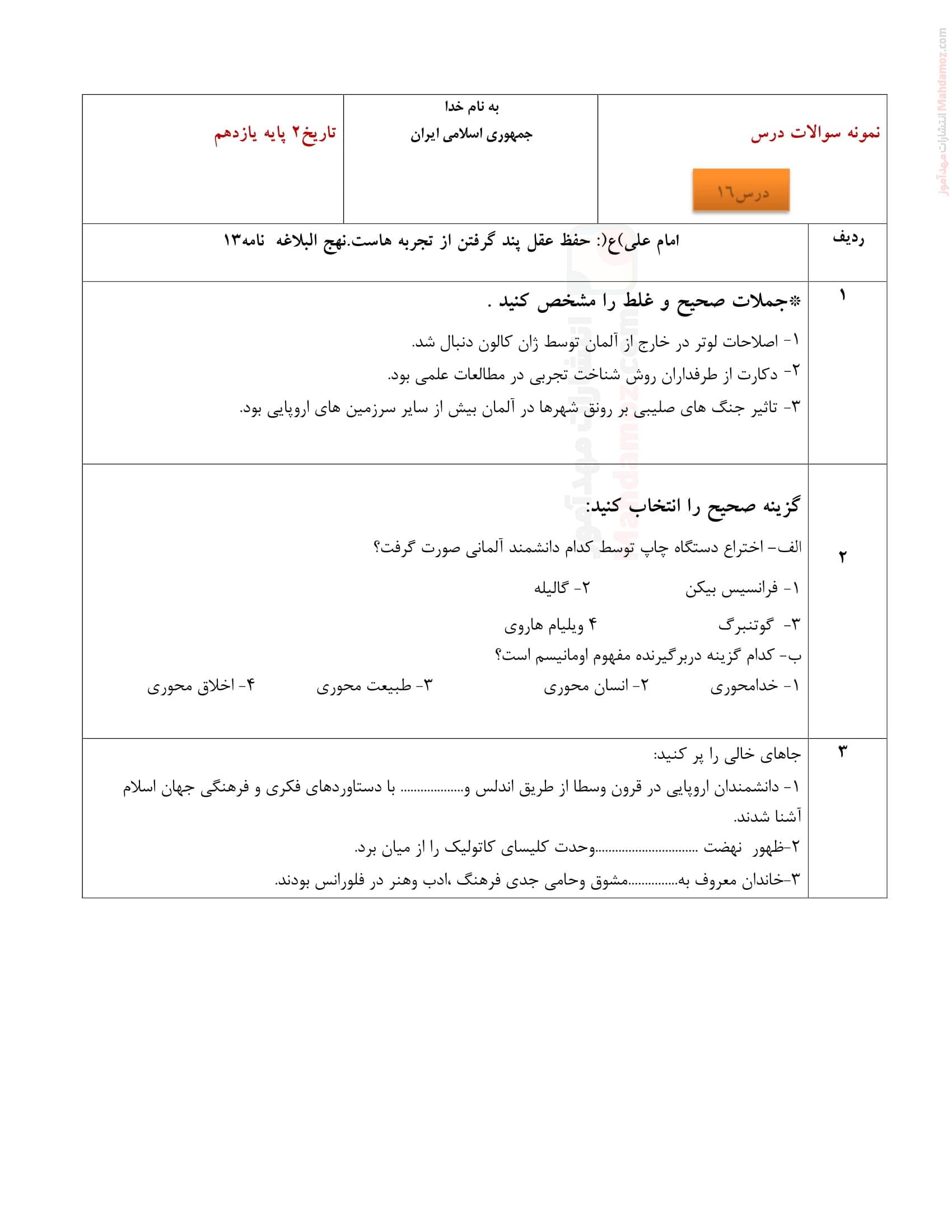 آزمون مداد کاغذی فصل 4 درس 16 تاریخ ویژه یازدهم دبیرستان | با جواب