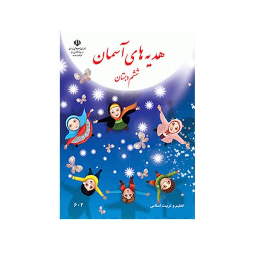 کتاب درسی هدیه آسمان ششم دبستان 1405