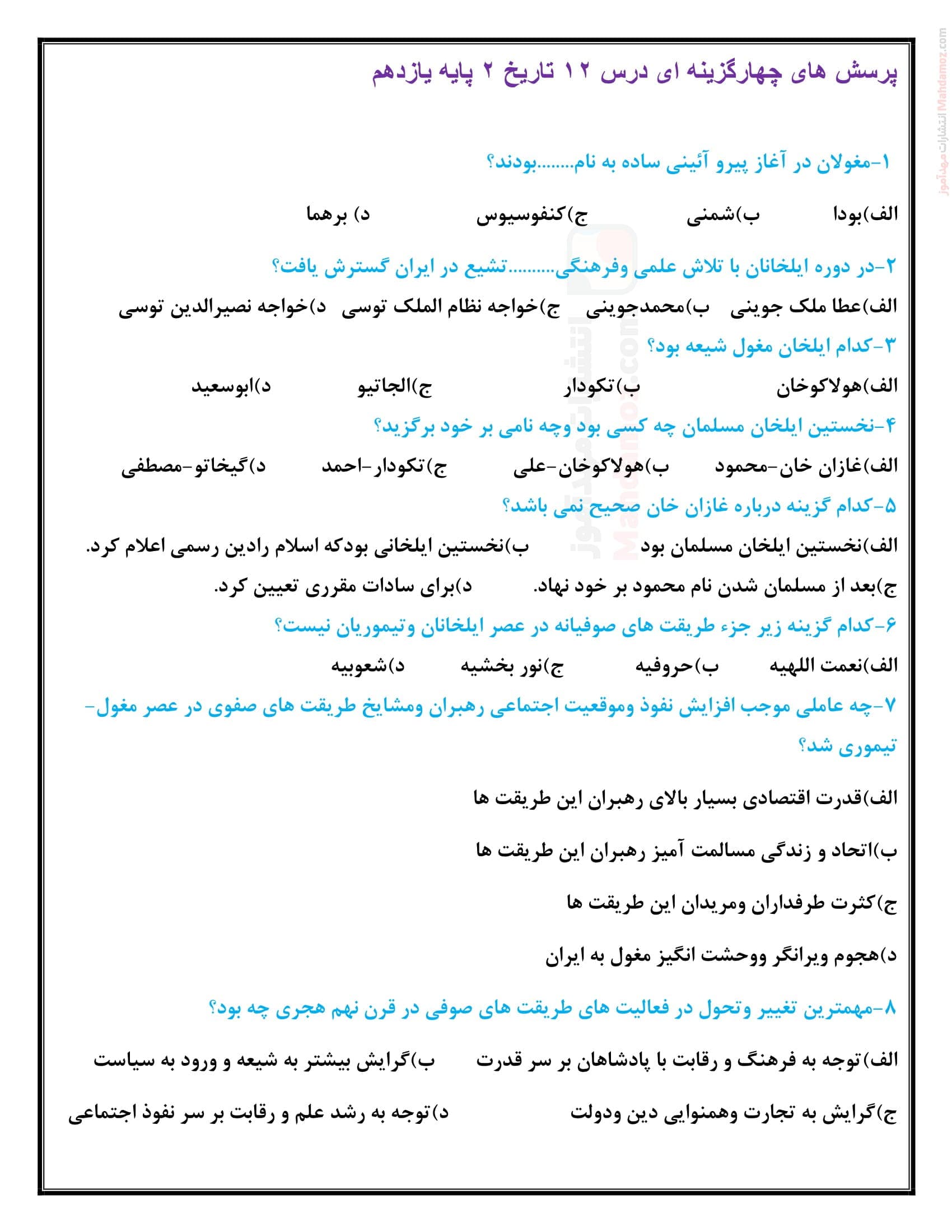 سوال کتبی چهار جوابی درس 12 تاریخ انسانی یازدهم دبیرستان | با جواب