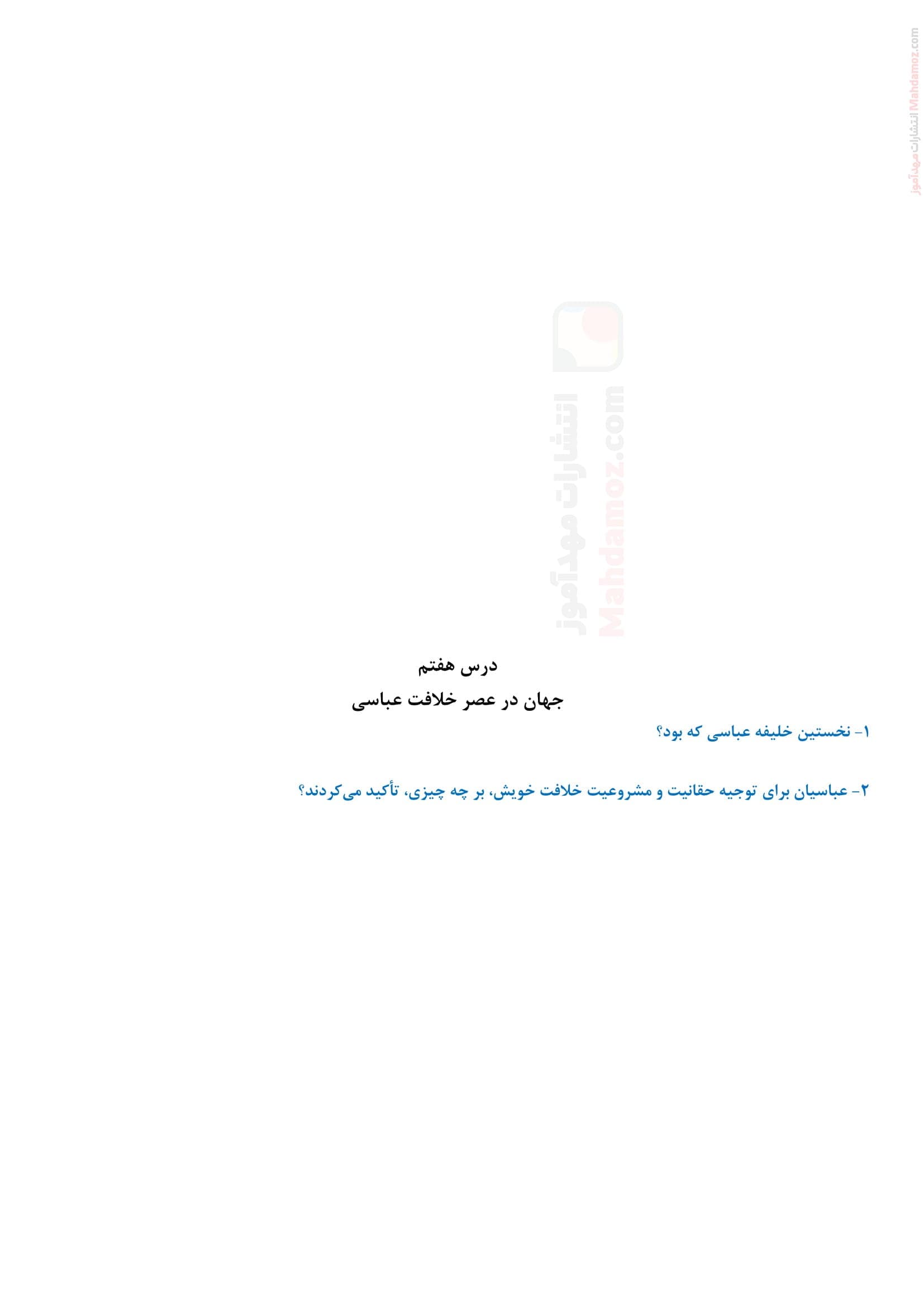 فعالیت و جواب درس هفتم تاریخ یازدهم انسانی | با جواب