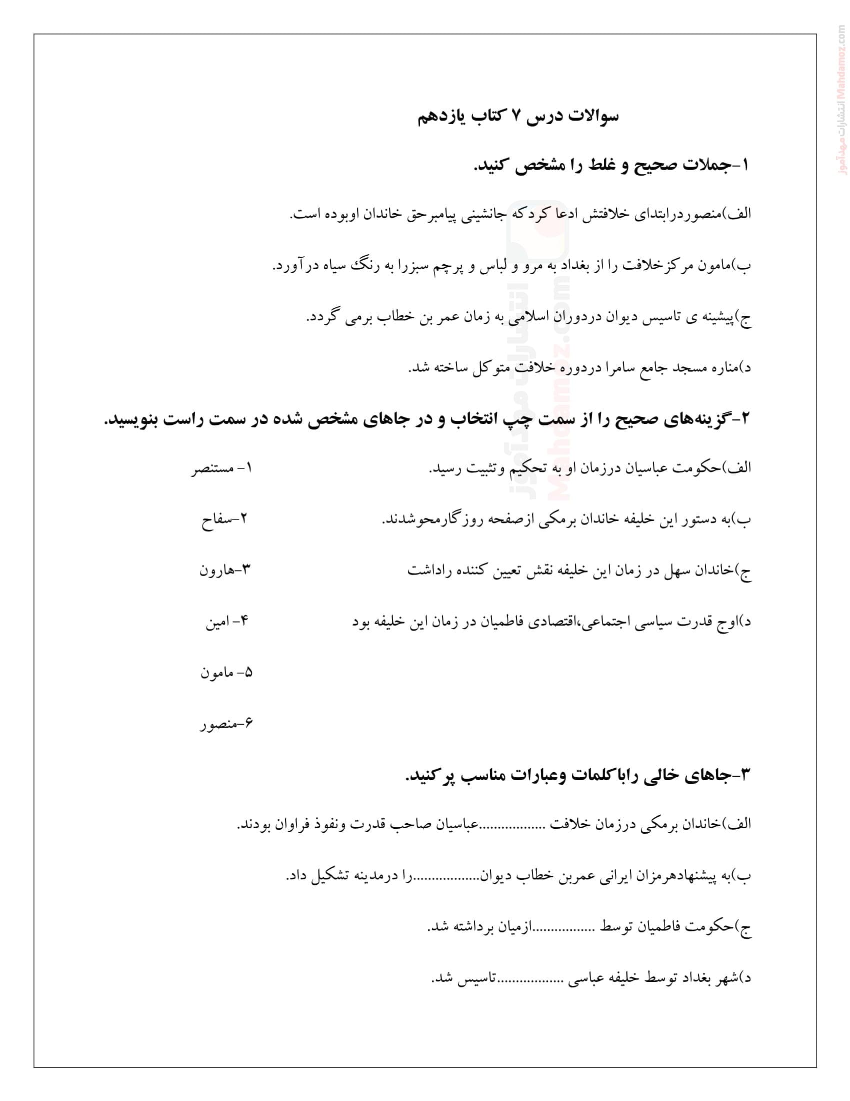 برگه ارزشیابی درس 7 جهان اسلام در عصر خلافت عباسی تاریخ یازدهم دبیرستان | با جواب