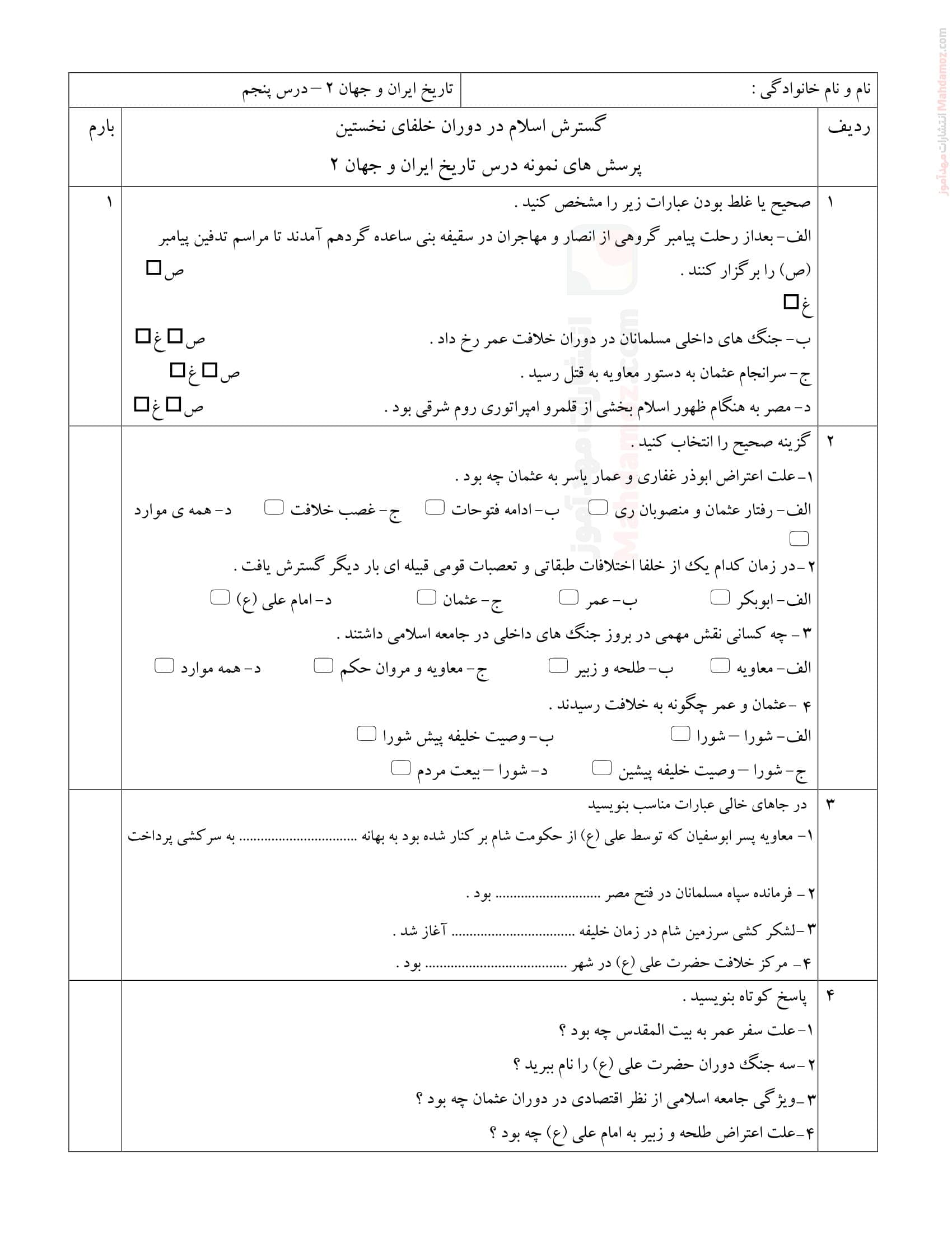 ارزشیابی کتبی درس پنج تاریخ انسانی پایه یازدهم | با جواب