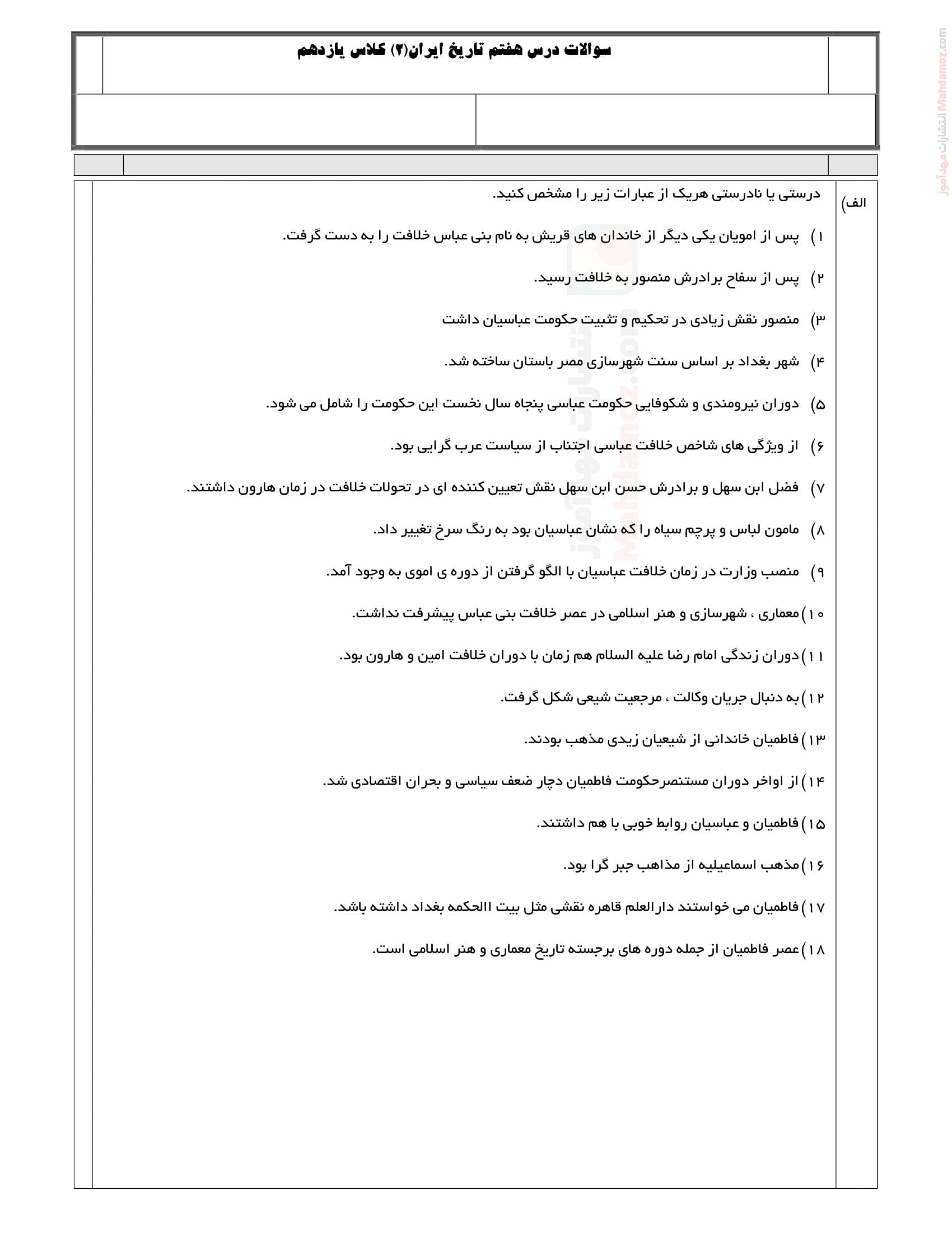 آزمون مداد کاغذی درس 7 تاریخ ویژه سال یازدهم | با جواب