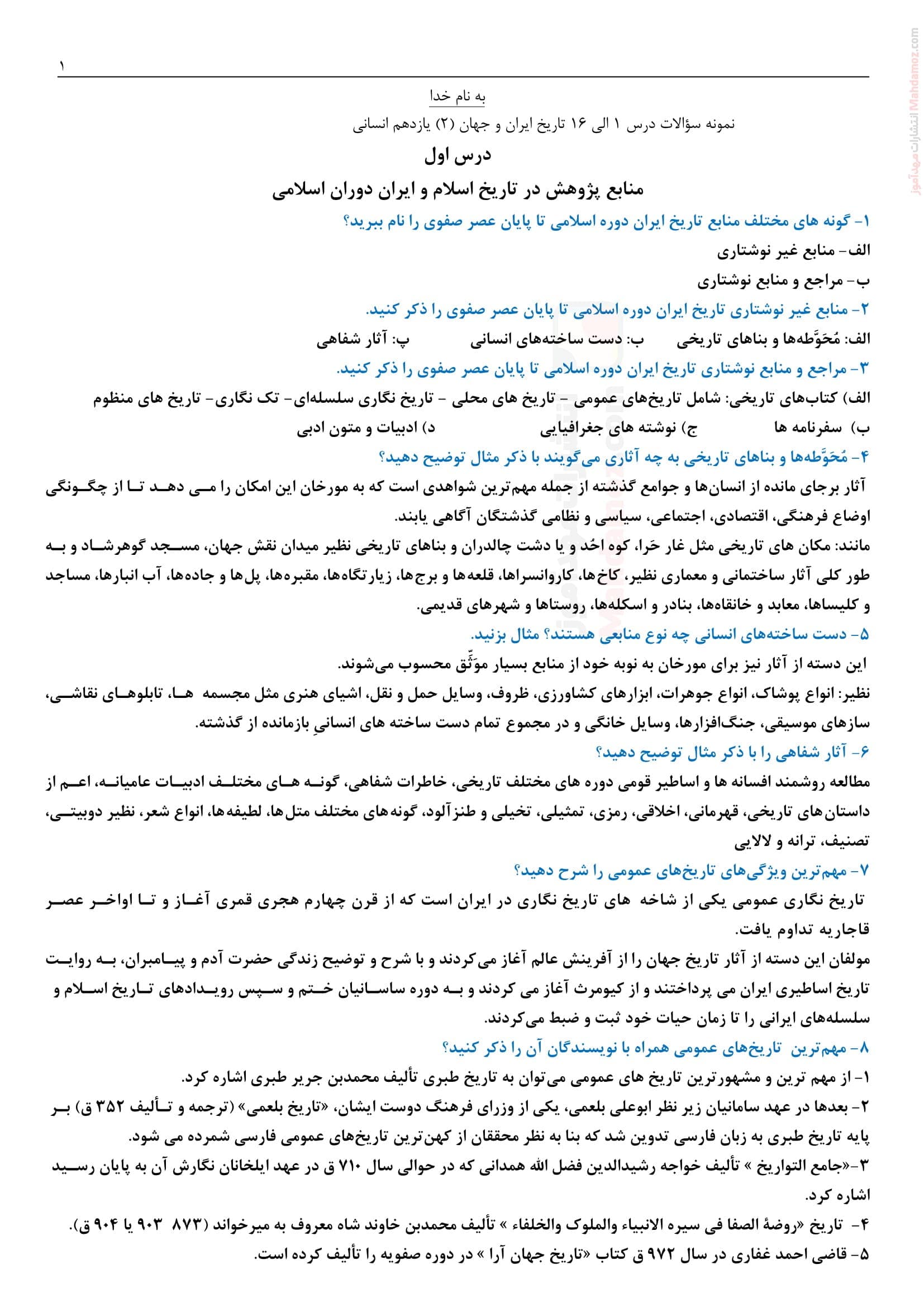 سوال و جواب درس 1 تا 16 تاریخ انسانی پایه یازدهم