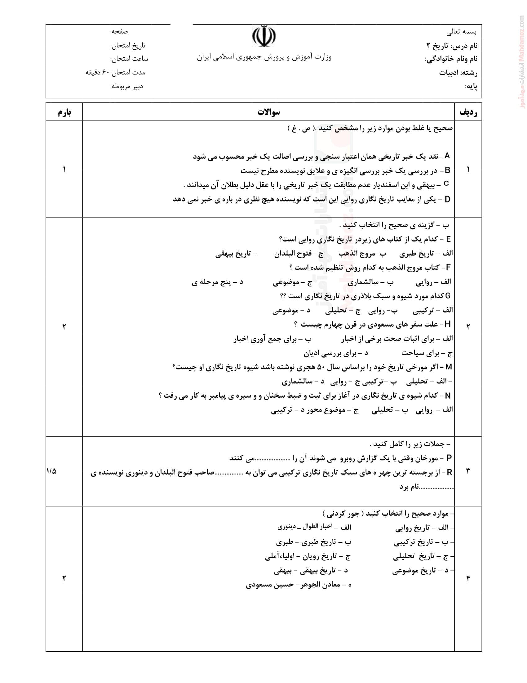 آزمون ارزیابی درس دوم تاریخ پایه یازدهم انسانی | با جواب