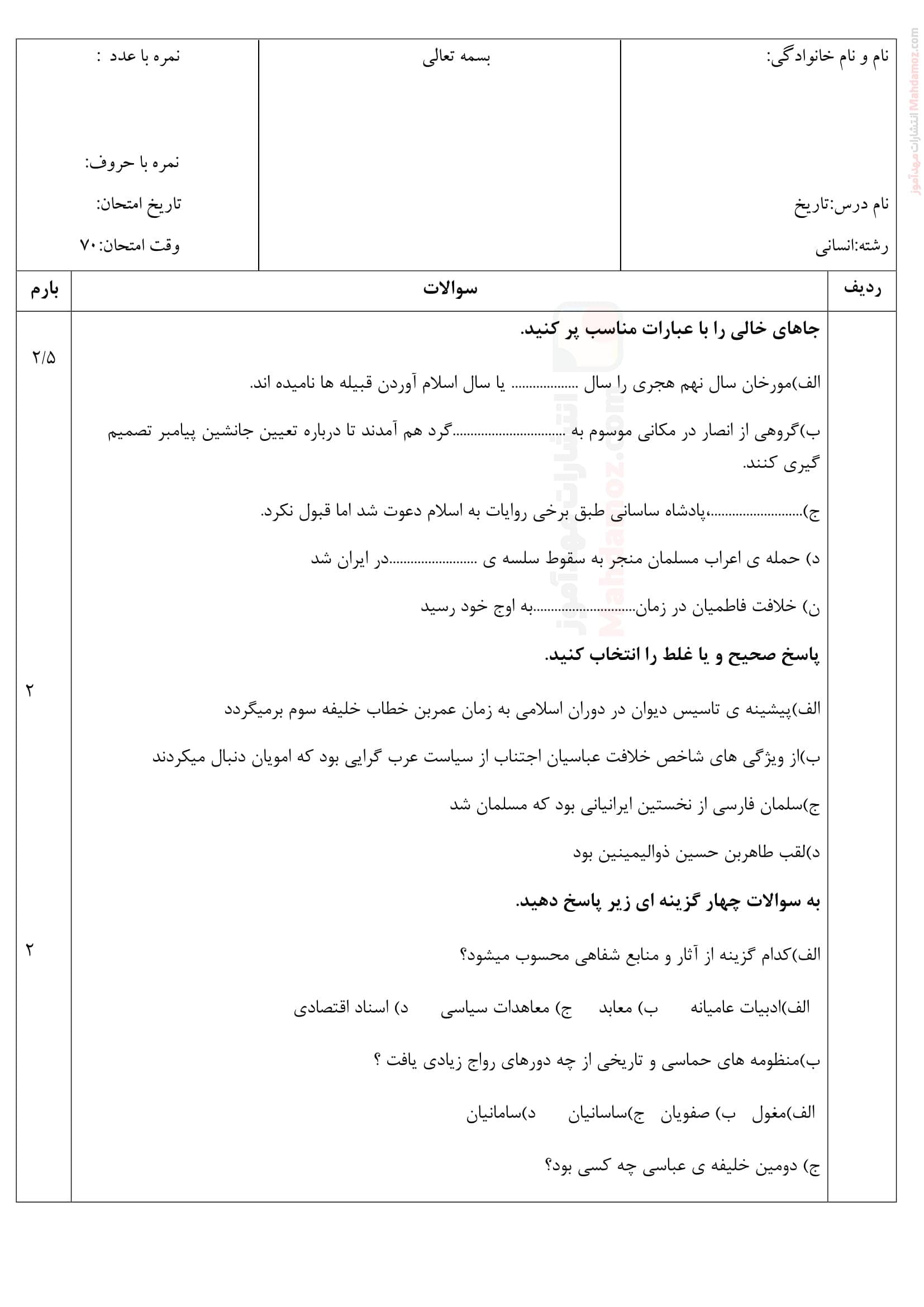 نمونه سوال پایانی ترم اول تاریخ کلاس یازدهم | با جواب