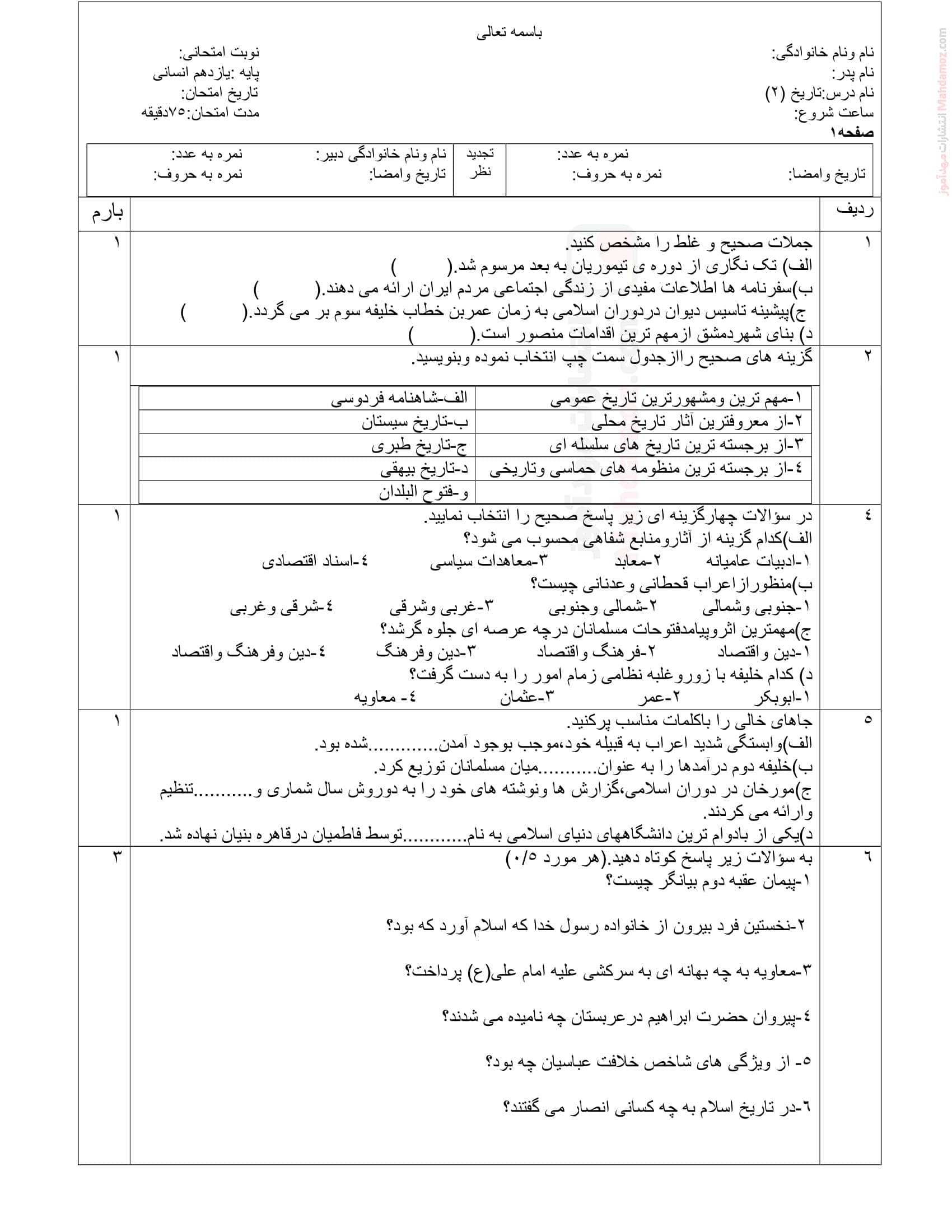 نمونه سوال امتحانی نهایی دی ماه تاریخ کلاس یازدهم | با جواب