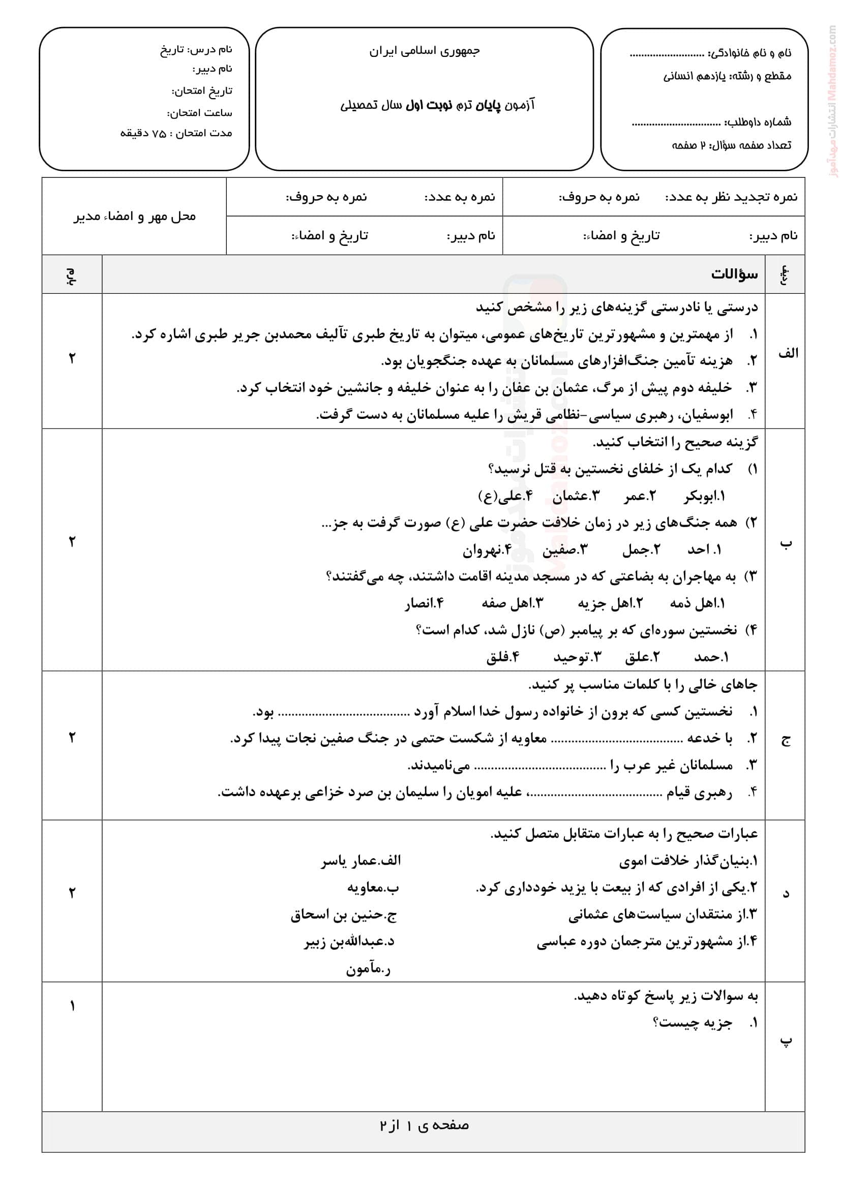 نمونه سوال امتحانی دی ماه تاریخ یازدهم دبیرستان | با جواب