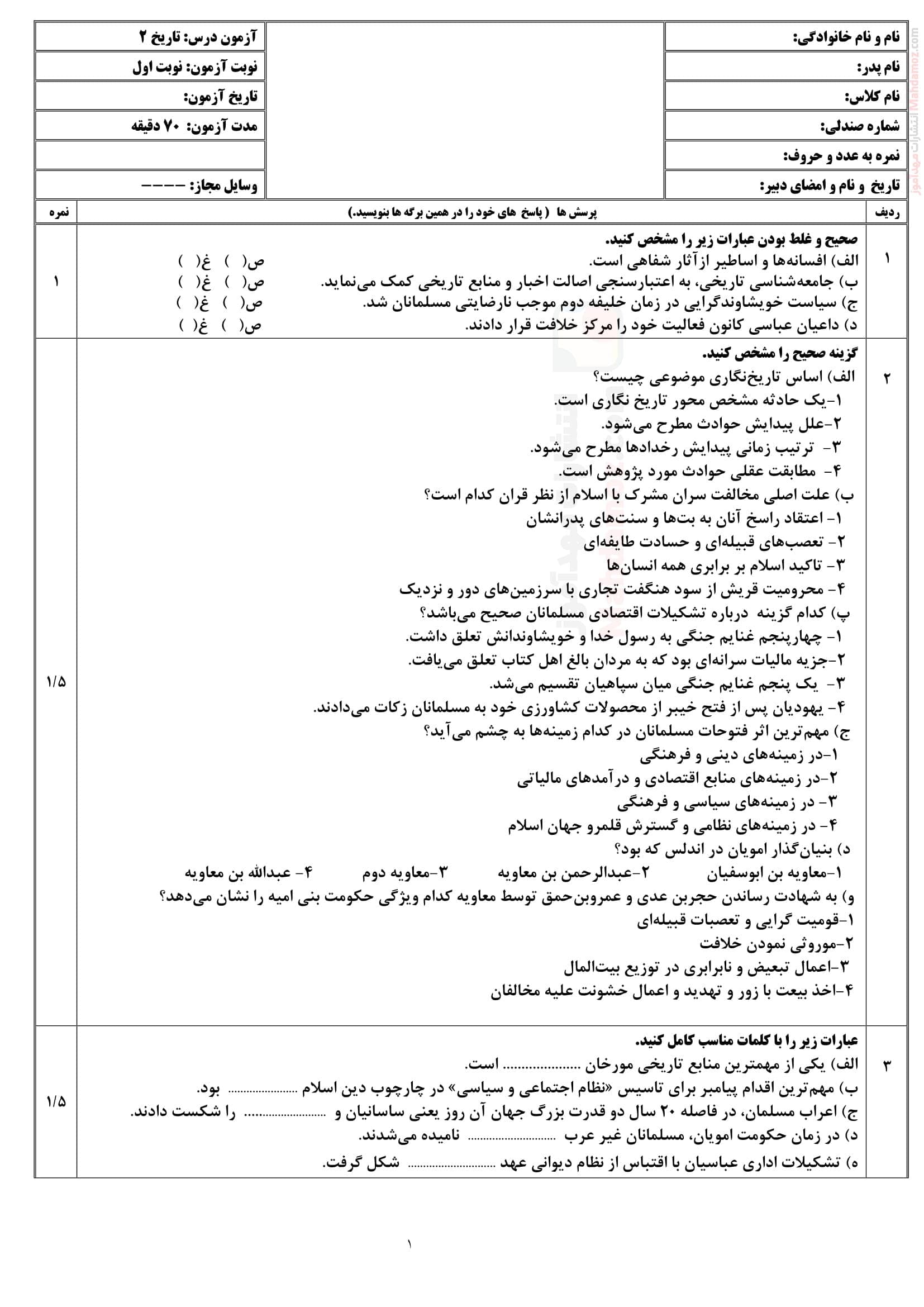 نمونه سوال امتحان ترم اول تاریخ یازدهم دبیرستان | با جواب