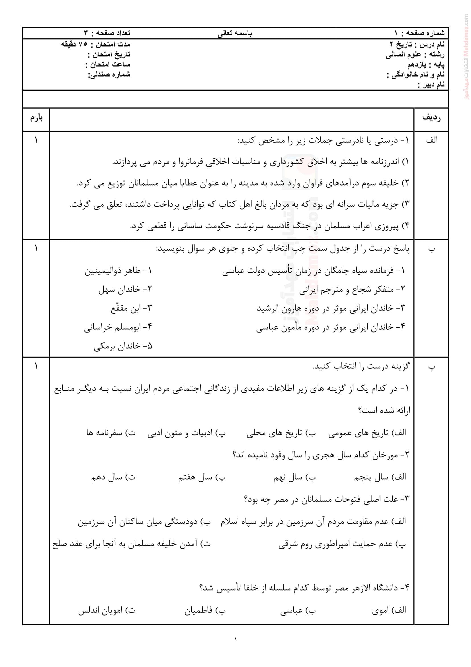 نمونه سوال ارزشیابی پایان نیمسال اول تاریخ یازدهم | با جواب