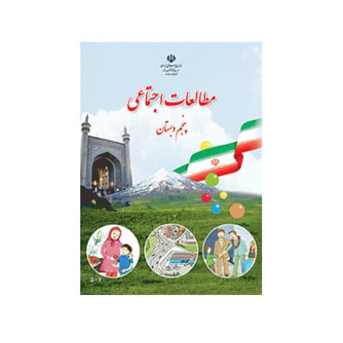 کتاب درسی مطالعات اجتماعی پنجم دبستان 1405