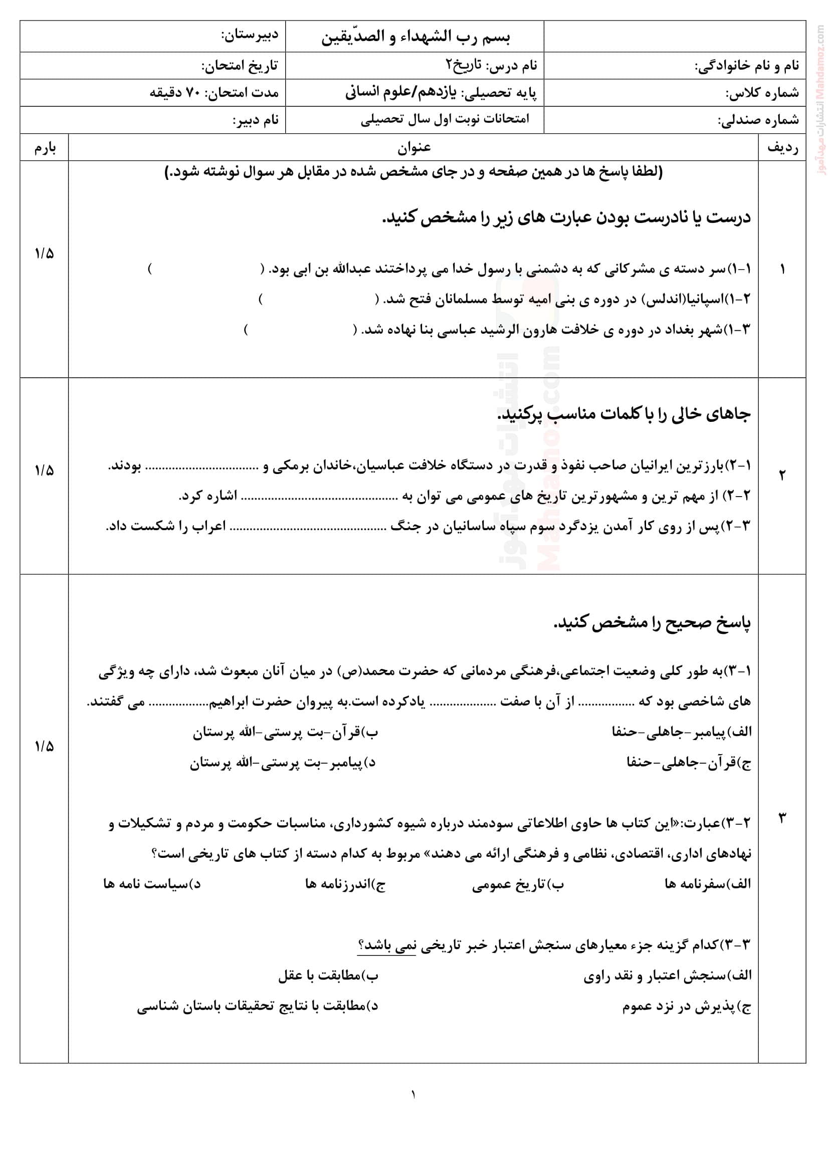 نمونه سوال آزمون هماهنگ نوبت اول تاریخ کلاس یازدهم | با جواب