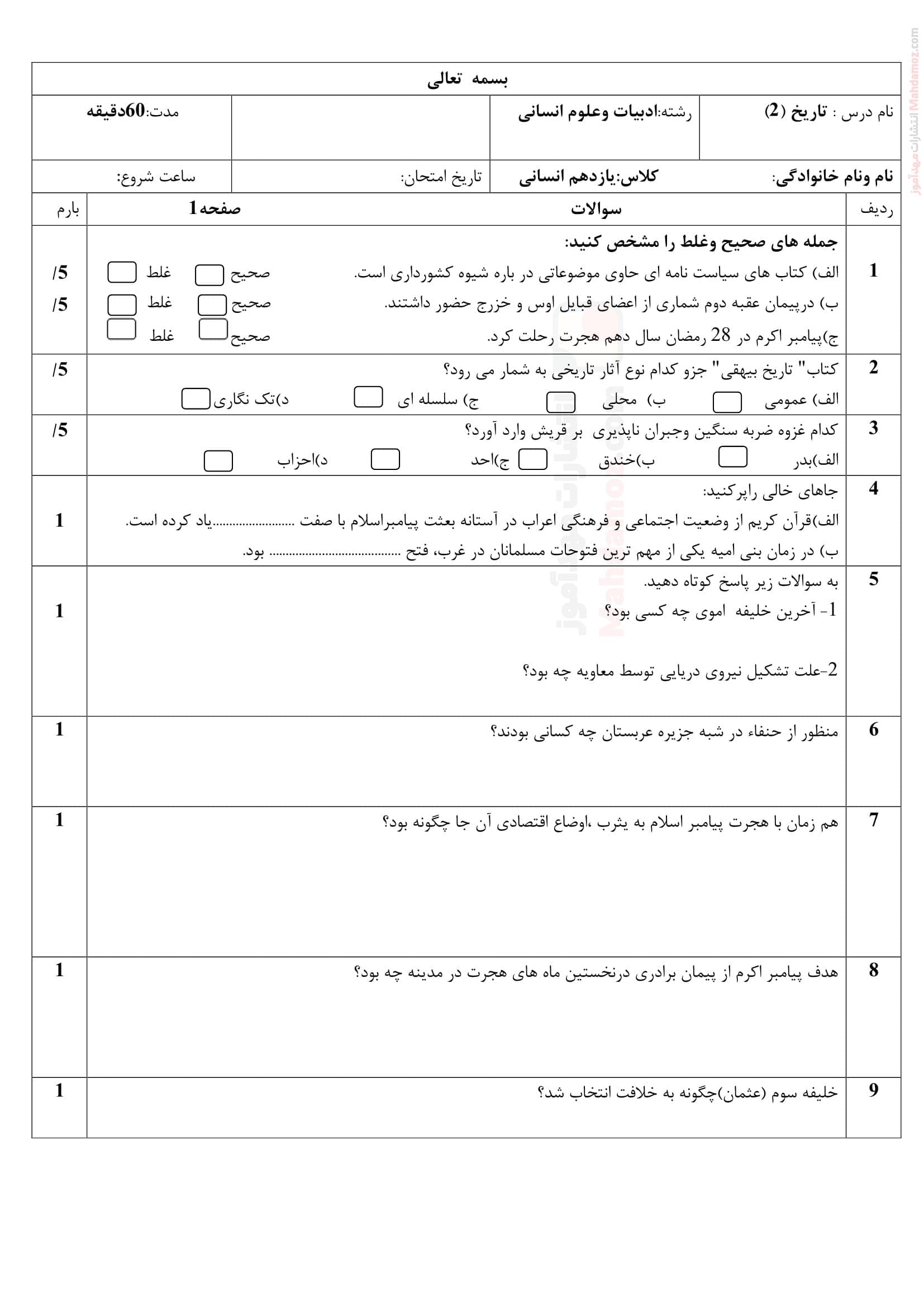 نمونه سوال آزمون دی ماه تاریخ پایه یازدهم متوسطه | با جواب