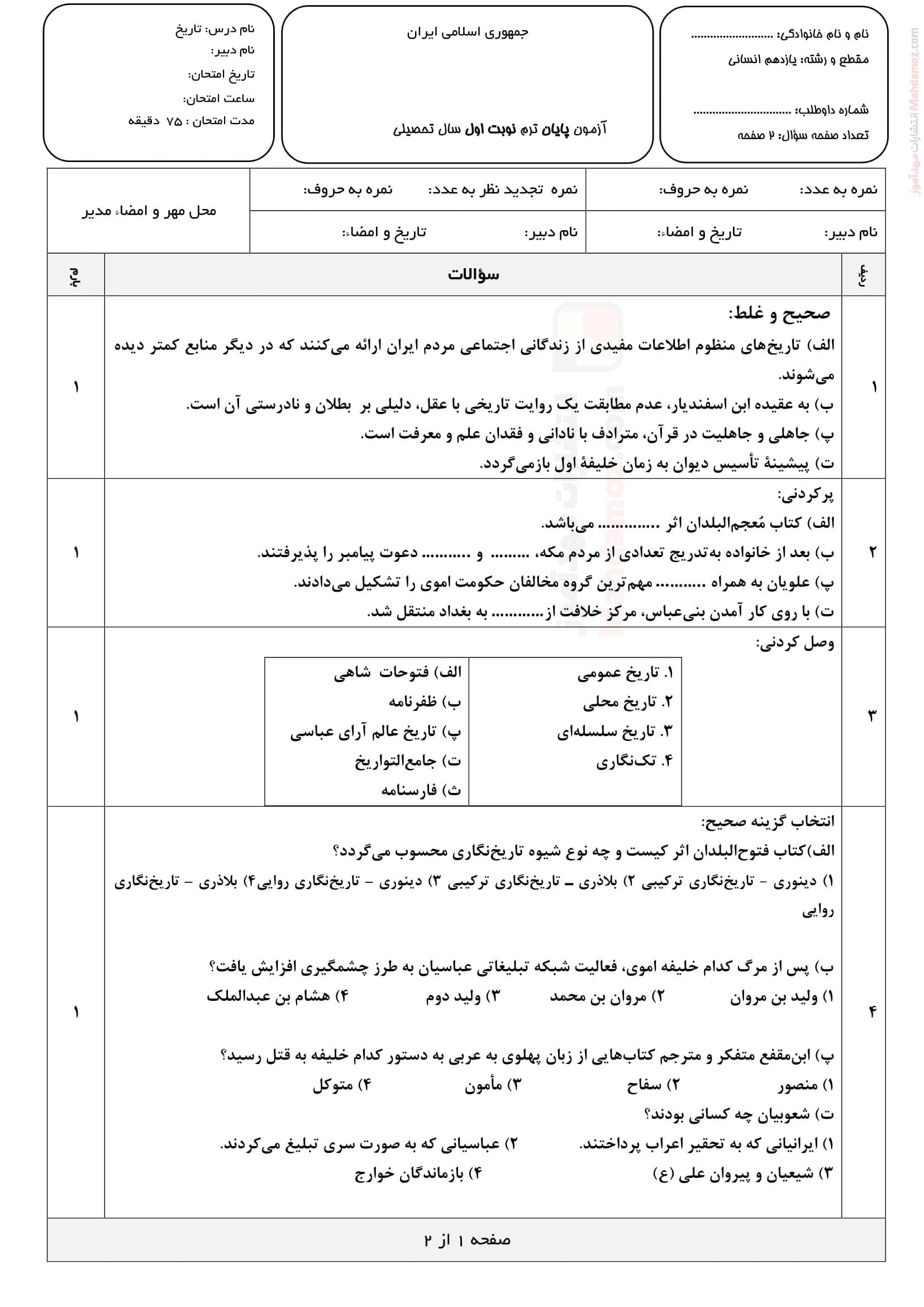سوال امتحانی نیمسال اول تاریخ یازدهم متوسطه | با جواب
