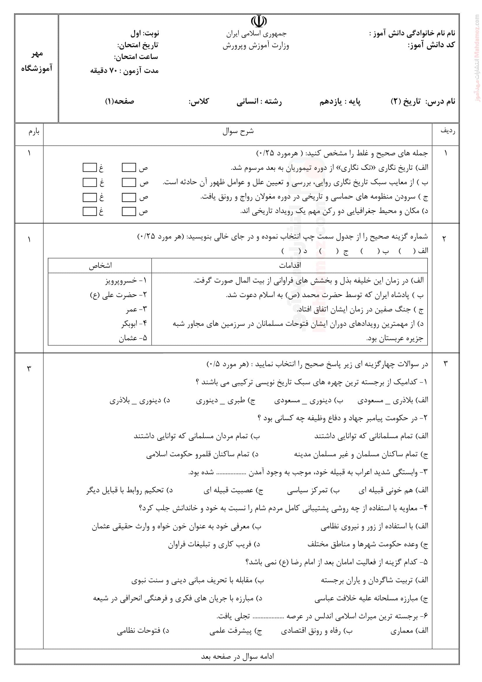 امتحان پایانی نیمسال اول تاریخ یازدهم متوسطه | با جواب