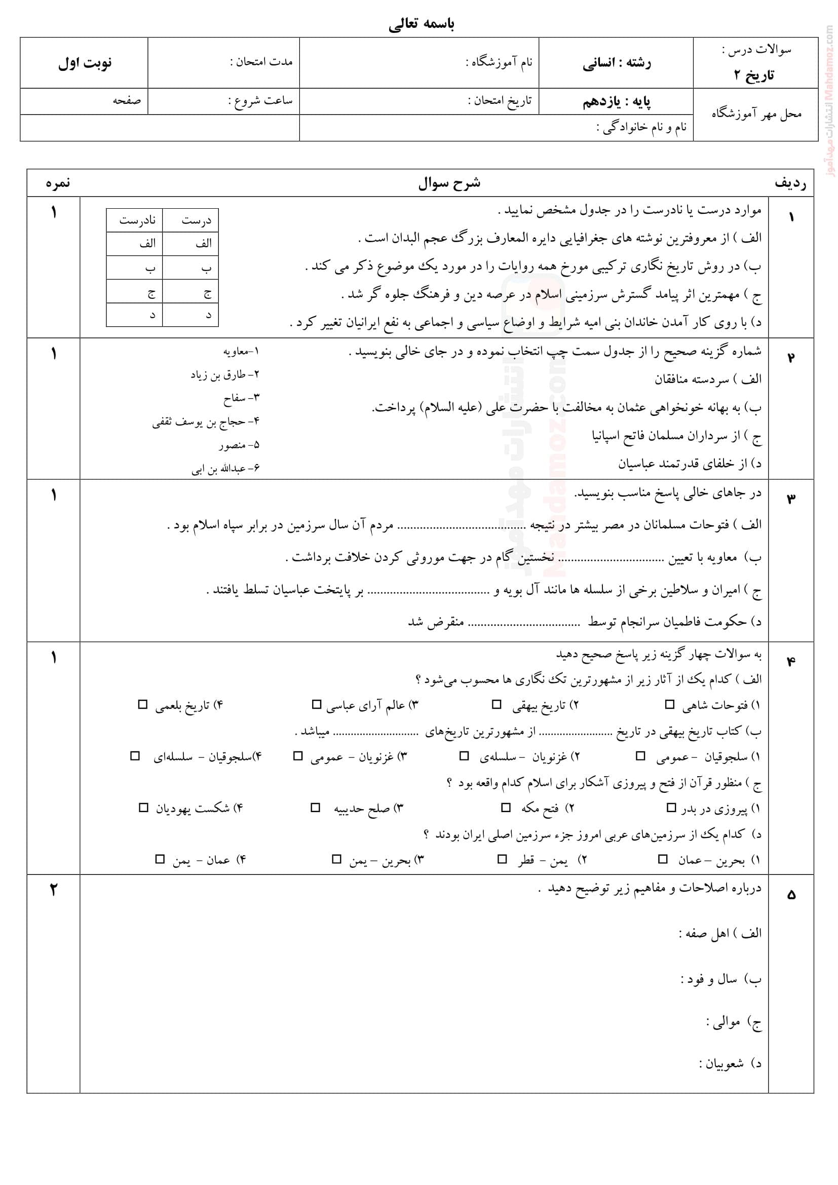 ارزشیابی پایانی نوبت دی ماه تاریخ یازدهم | با جواب