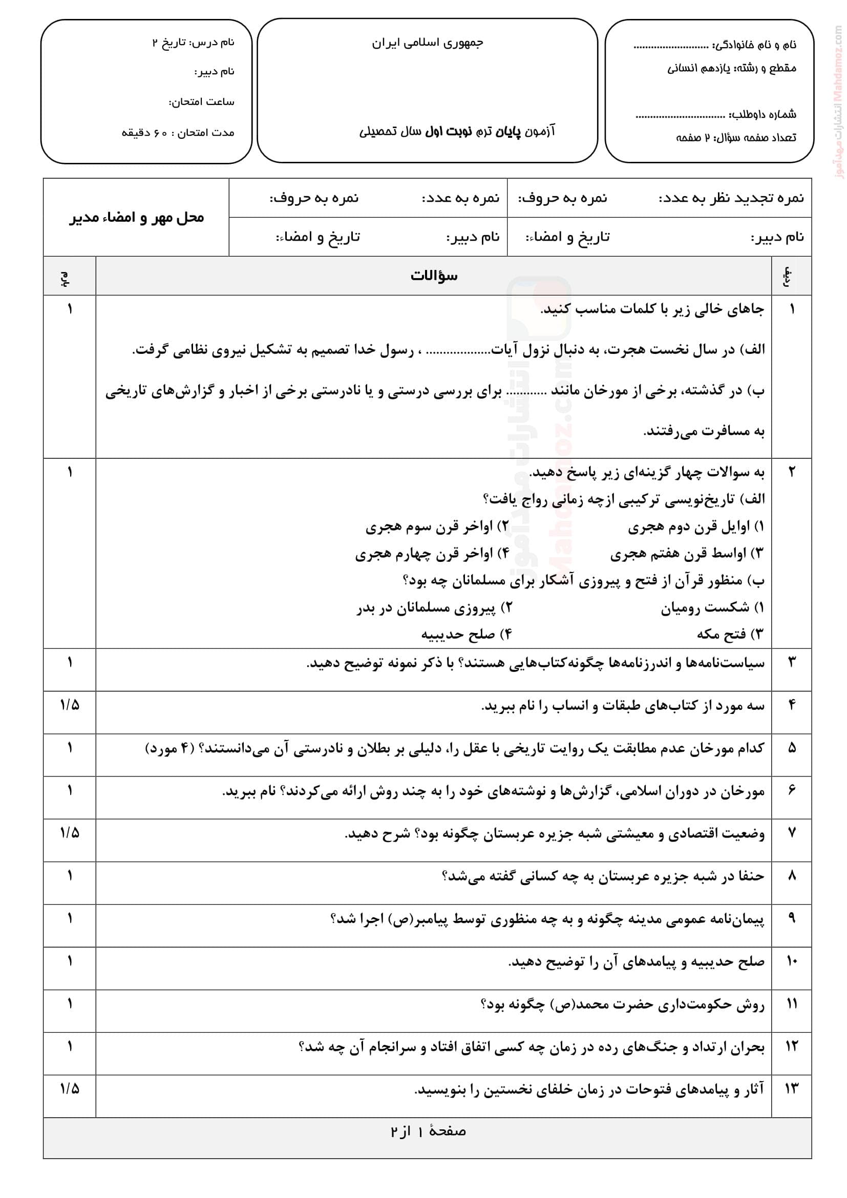 ارزشیابی ترم اول تاریخ کلاس یازدهم دبیرستان | با جواب