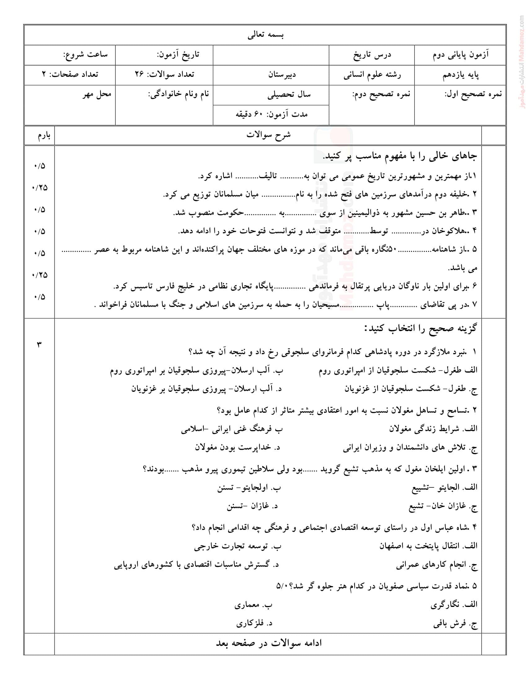 نمونه سوال امتحان ترم دوم تاریخ یازدهم دبیرستان | با جواب