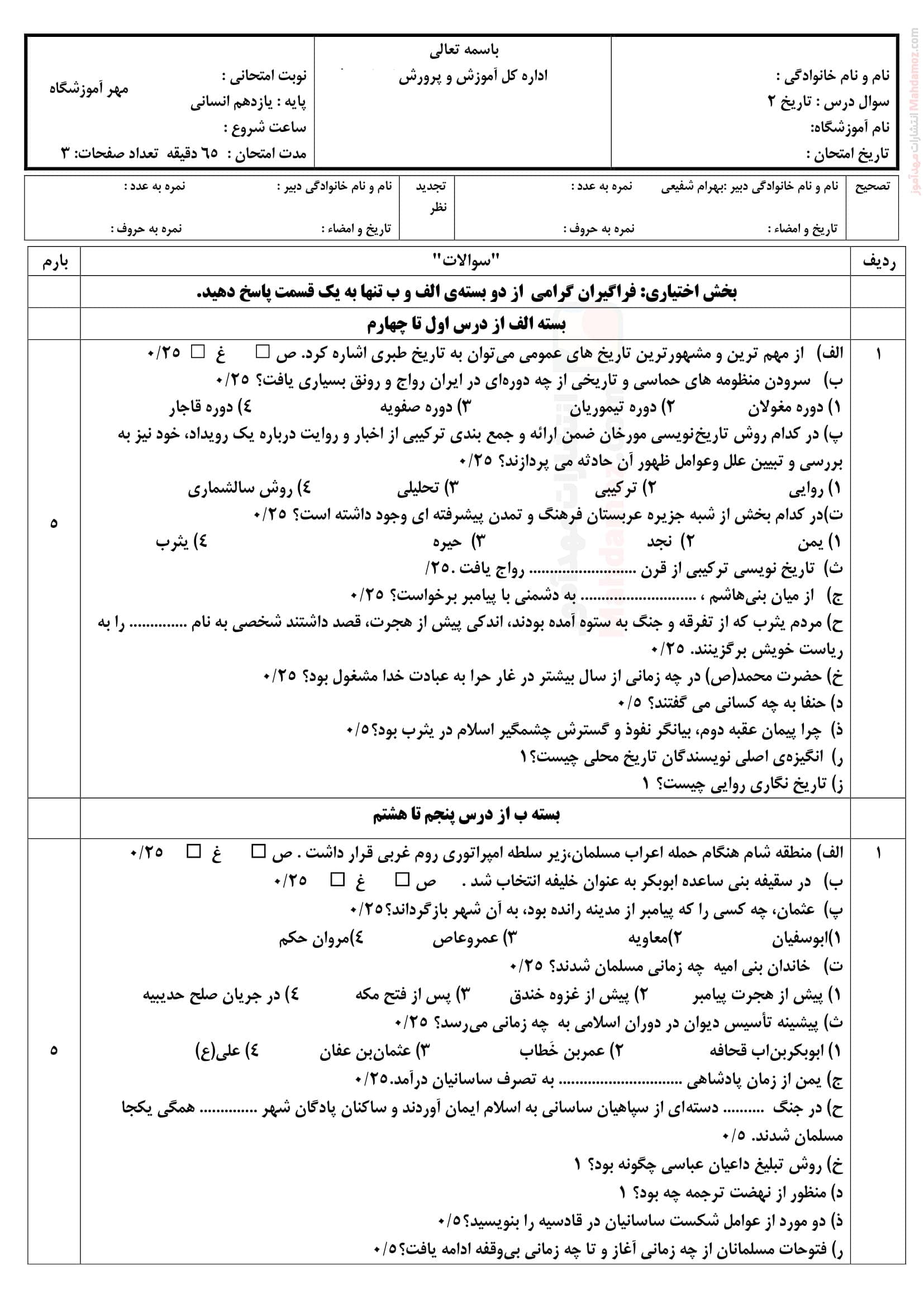 سوالات هماهنگ نیمسال دوم تاریخ یازدهم | با جواب