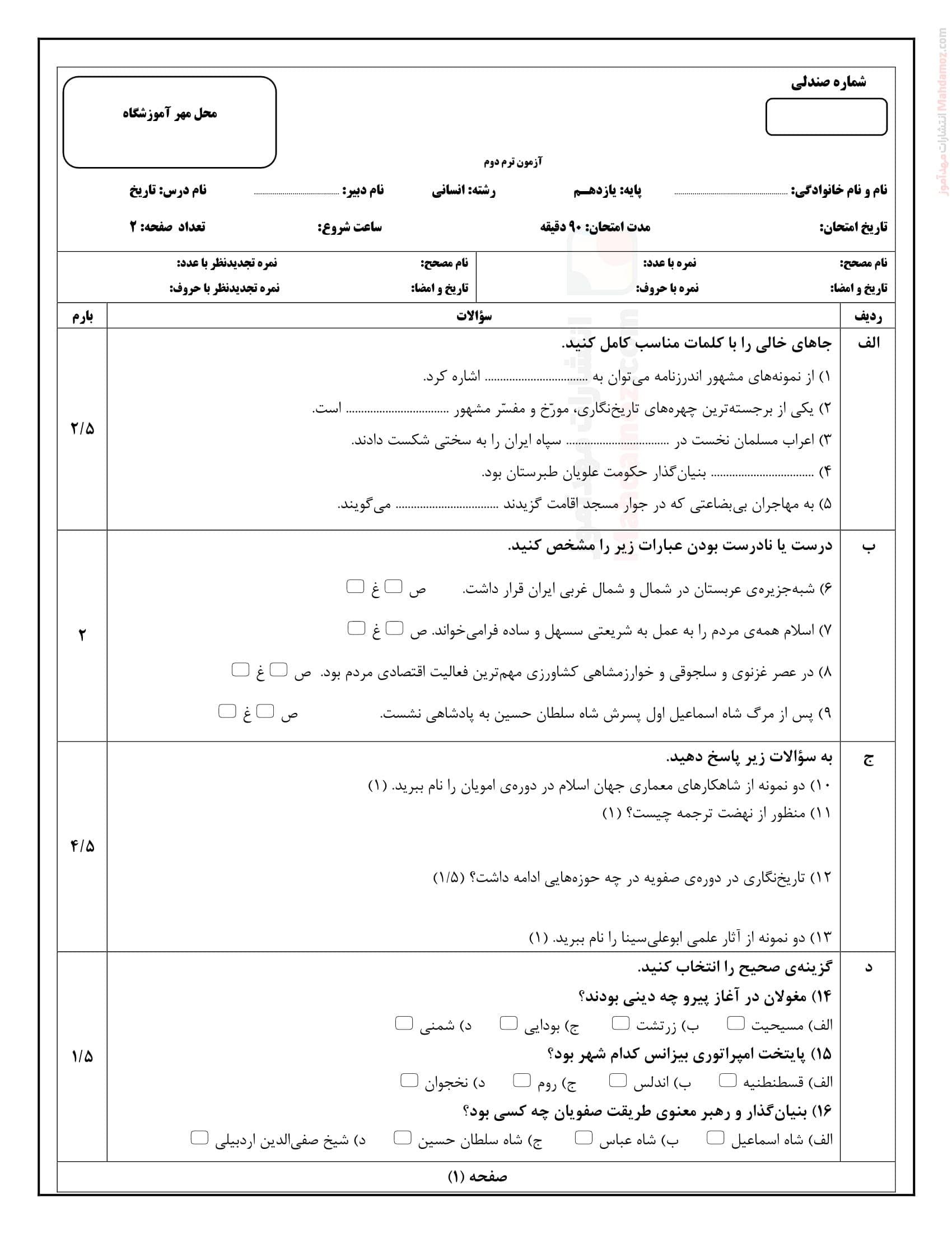 سوال آزمون پایان ترم دوم تاریخ یازدهم | با جواب