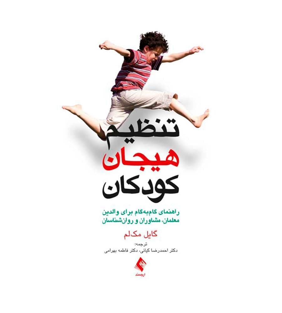 کتاب تنظیم هیجان کودکان اثر گایل مک لم انتشارات ارجمند