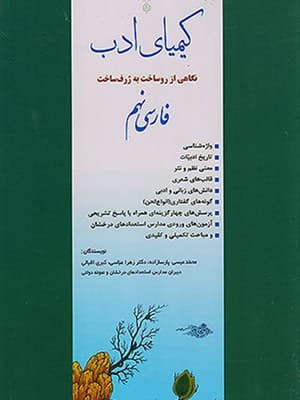 کتاب کیمیای ادب فارسی تیزهوشان نهم دارخوین