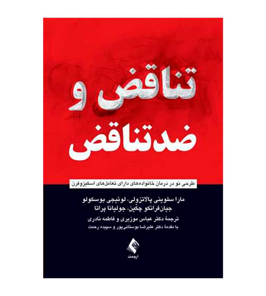 کتاب تناقض و ضدتناقض اثر لوئیجی بوسکولو انتشارات ارجمند