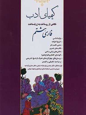 کتاب کیمیای ادب فارسی تیزهوشان هشتم دارخوین