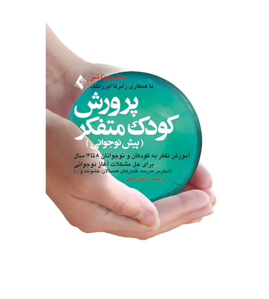 کتاب پرورش کودک متفکر پیش نوجوانی اثر میرنا شر انتشارات ارجمند
