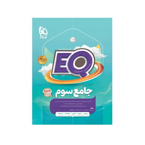 EQ جامع سوم دبستان-انتشارات گاج 1405