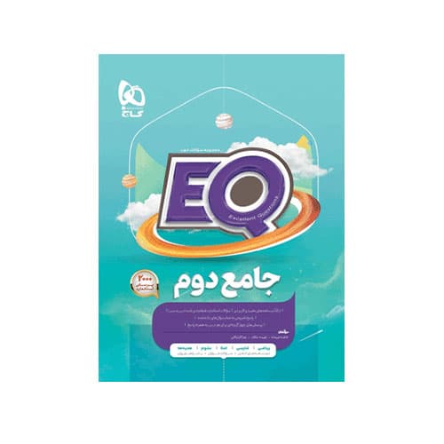 EQ جامع دوم دبستان-انتشارات گاج 1405