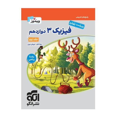 فیزیک دوازدهم جامع ریاضی جلد دوم-انتشارات الگو 1405
