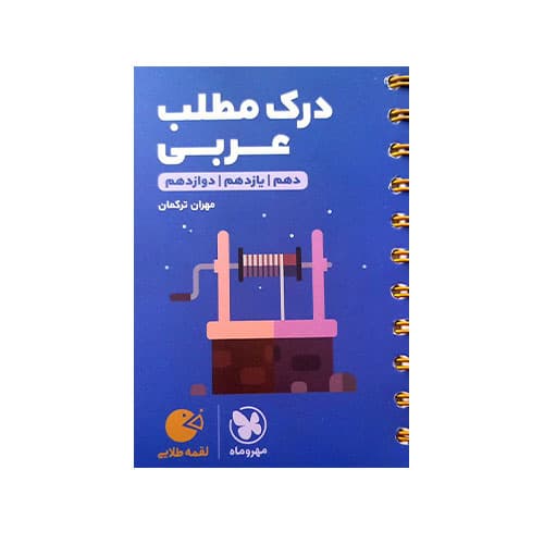 لقمه طلایی درک مطلب عربی-انتشارات مهروماه 1405