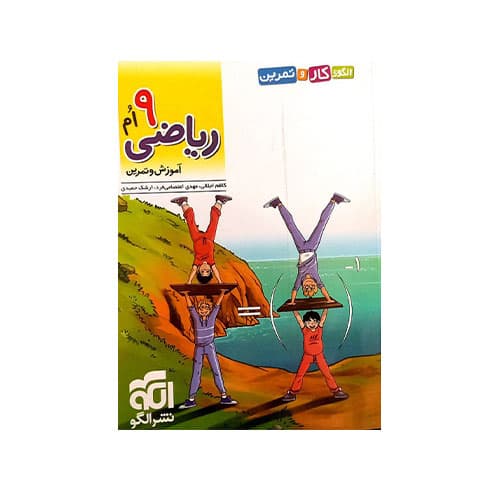 کار و تمرین ریاضی نهم-انتشارات الگو 1405