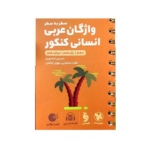 واژگان عربی رشته انسانی لقمه-انتشارات مهروماه 1405