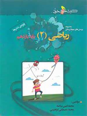 کتاب مجموعه پرسش های چهارگزینه ای ریاضی یازدهم خوشخوان