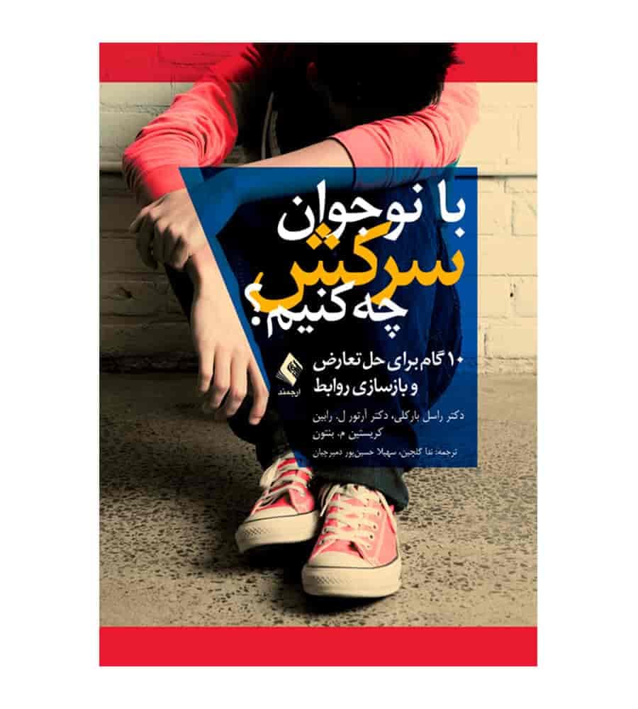 کتاب با نوجوان سرکش چه کنیم؟ اثر راسل بارکلی انتشارات ارجمند