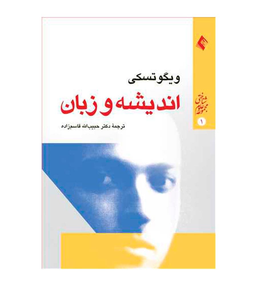 کتاب اندیشه و زبان اثر ویگوتسکی انتشارات ارجمند