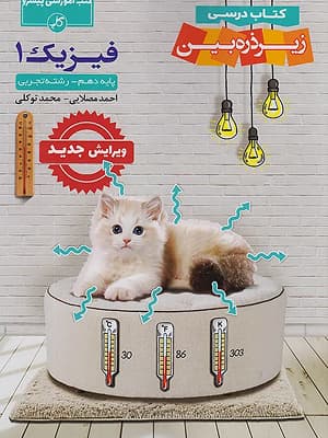 کتاب فیزیک دهم رشته تجربی زیر ذره بین کاپ
