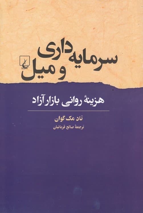 سرمایه‌داری و میل