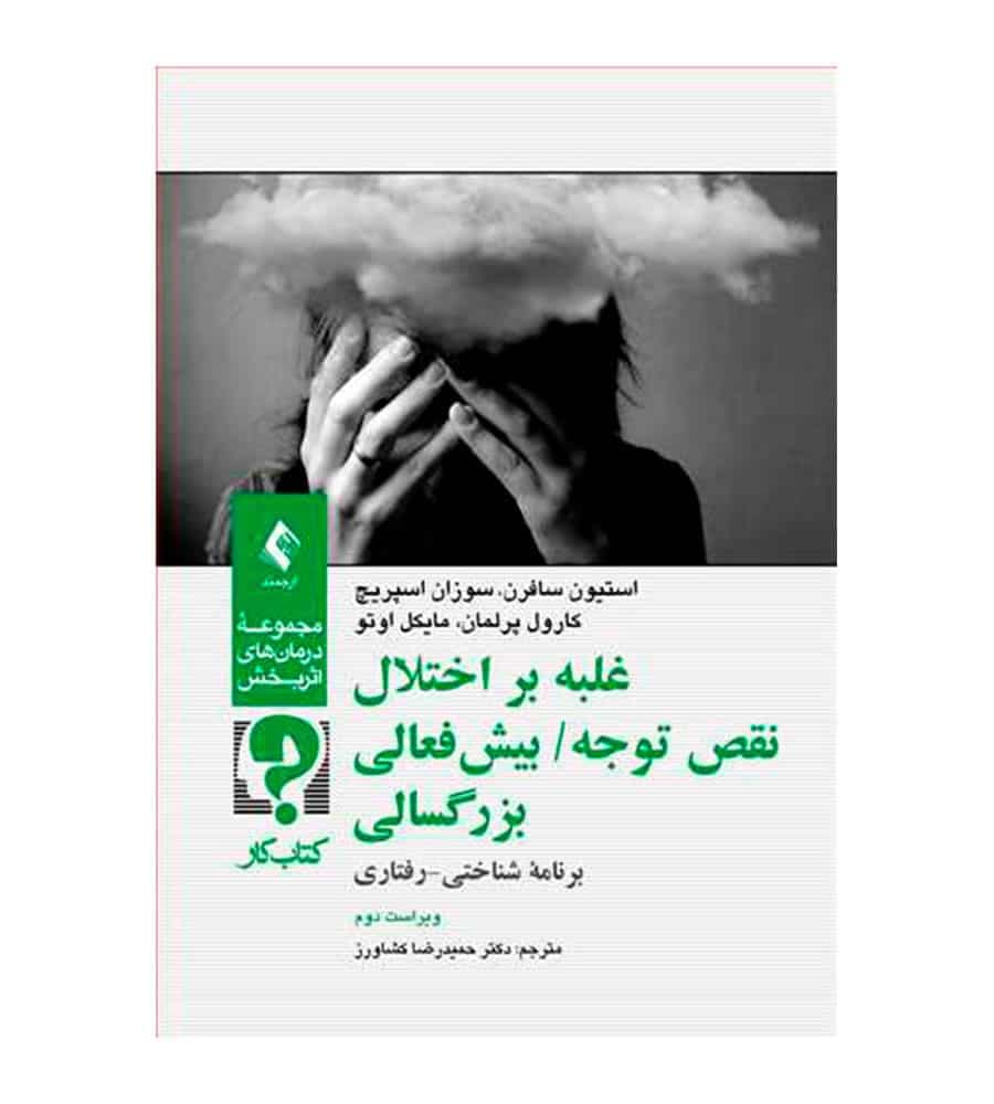 کتاب غلبه بر اختلال نقص توجه بیش‌فعالی بزرگسالی (کتاب کار)