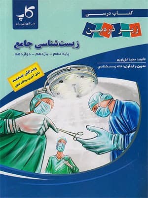 کتاب زیست شناسی جامع کنکور زیر ذره بین