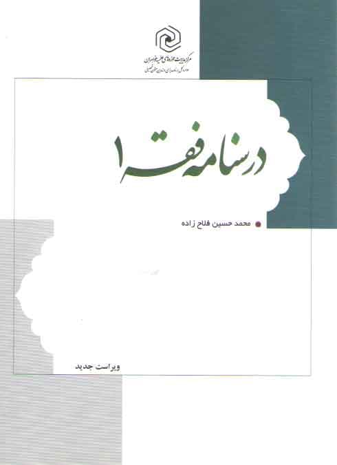 درسنامه فقه (جلد ۱، ویراست جدید)