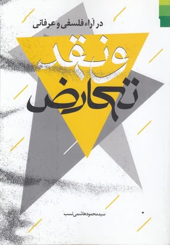 تعارض و نقد در آراء فلسفی و عرفانی