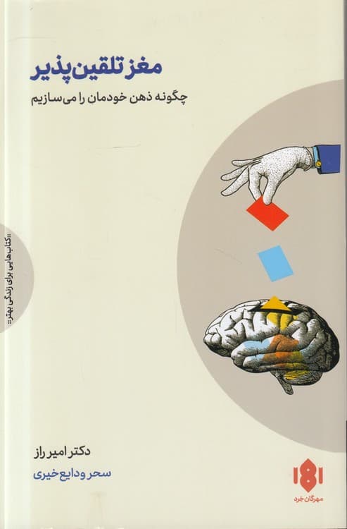 مغز تلقینپذیر