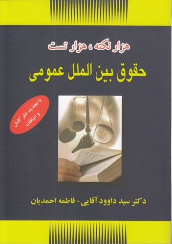 هزار نکته، هزار تست حقوق بین‌الملل عمومی