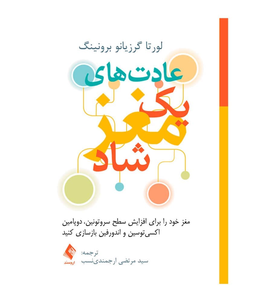 کتاب عادت‌های یک مغز شاد اثر لورتا گرزیانو برونینگ