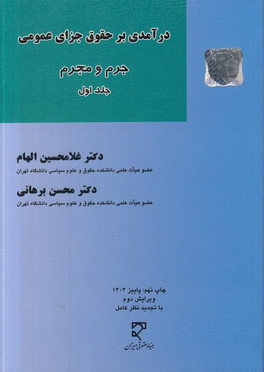 درآمدی بر حقوق جزای عمومی (جلد ۱)