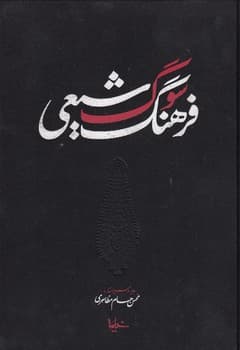 فرهنگ سوگ شیعی